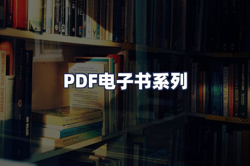 PDF电子书系列