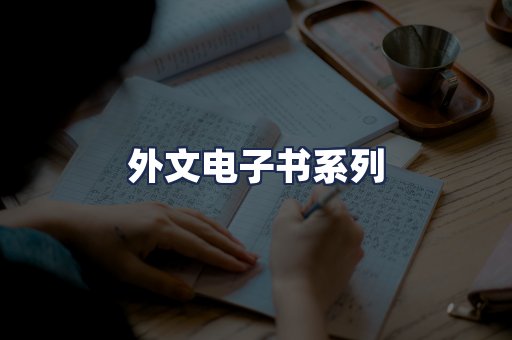外文电子书系列