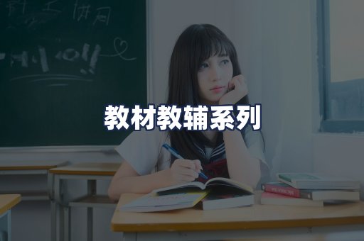 教材教辅系列
