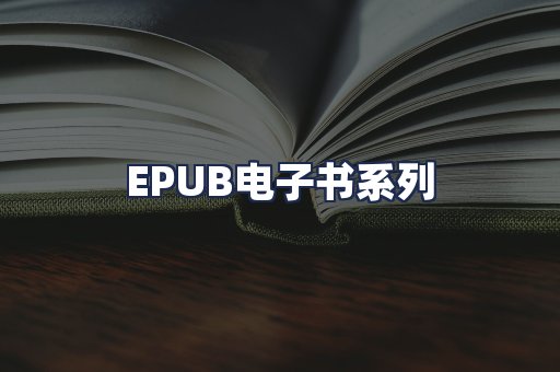 EPUB电子书系列