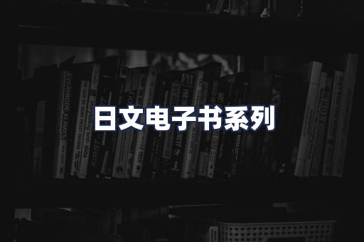 日文电子书系列